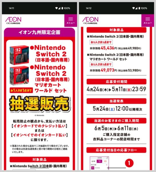 イオン九州でのSwitch 2予約情報