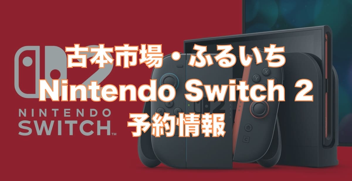 古本市場・ふるいちのNintendo Switch 2予約情報