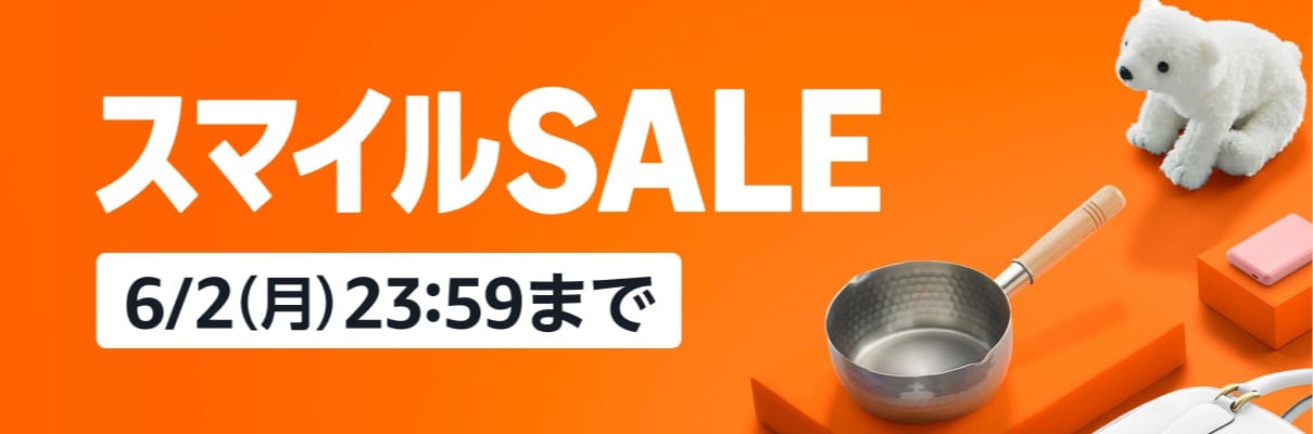 AmazonスマイルSALE