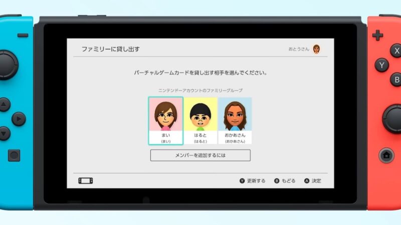 バーチャルゲームカードはファミリーメンバーへの貸し出し