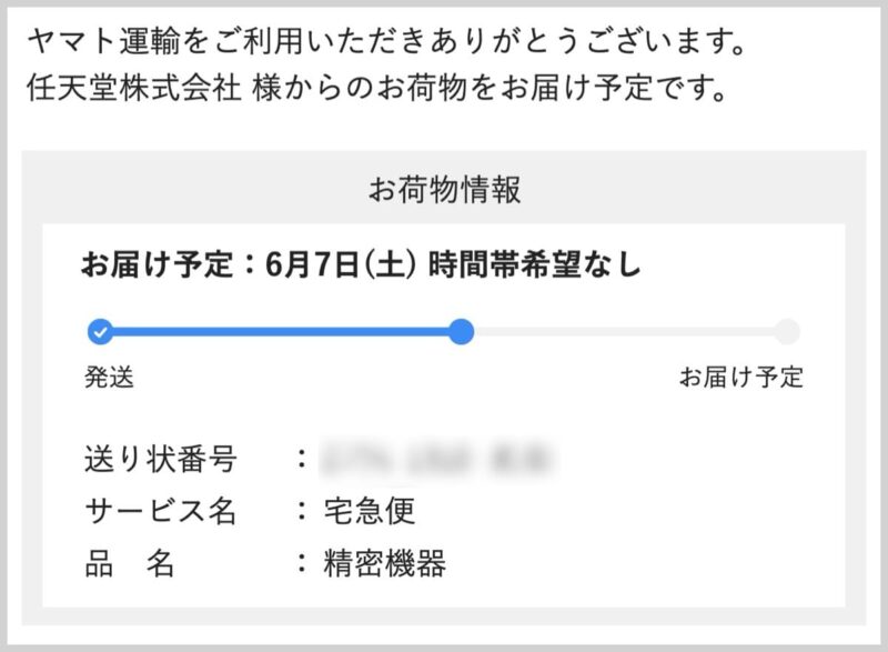 ヤマト運輸からの連絡メール