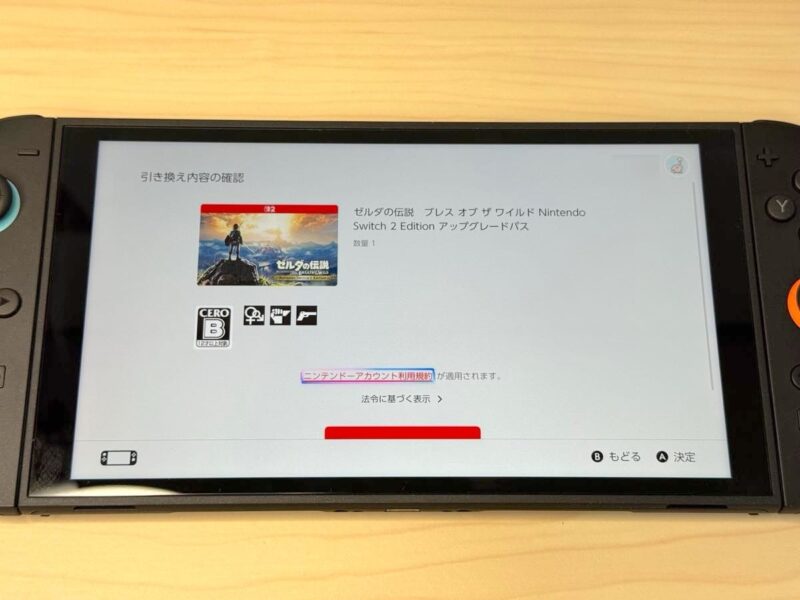 引き換え内容に問題なければ、赤いボタンで確定