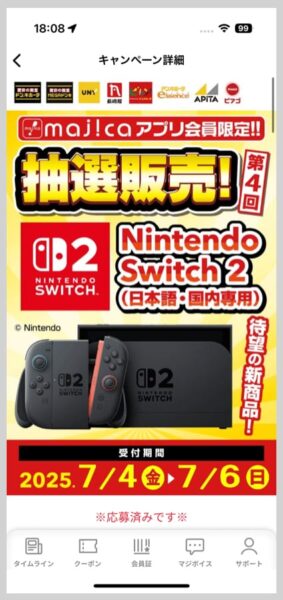 ドン・キホーテのSwitch 2予約情報