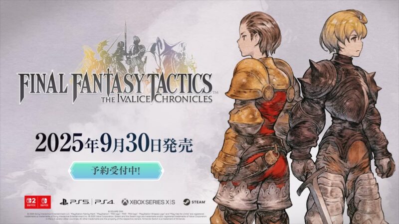 FFタクティクス リメイクの発売日
