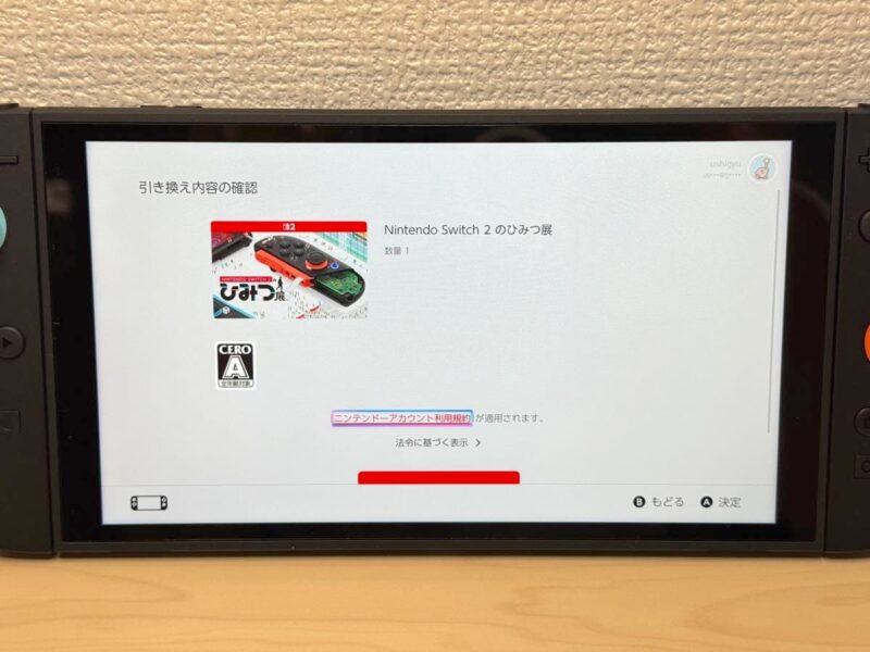 試しに「Nintendo Switch 2のひみつ展」の番号を入力してみた