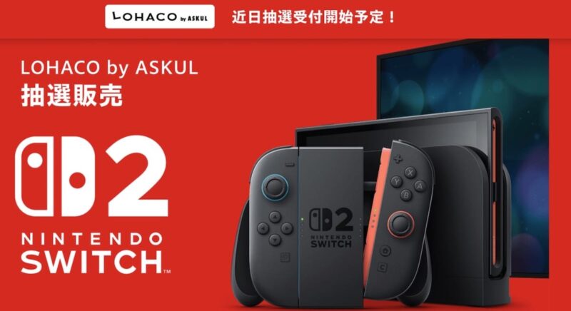 LOHACOでもSwitch 2抽選受付予定