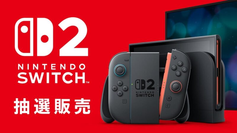 Nintendo Switch 2抽選販売