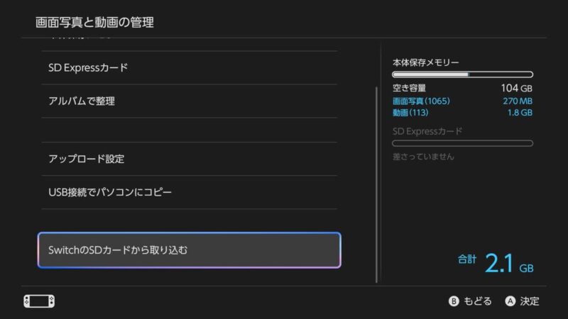 「SwitchのSDカードから取り込む」を選択し、画面の案内にしたがってmicroSDカードをセットし、コピー（取り込み）すればOK