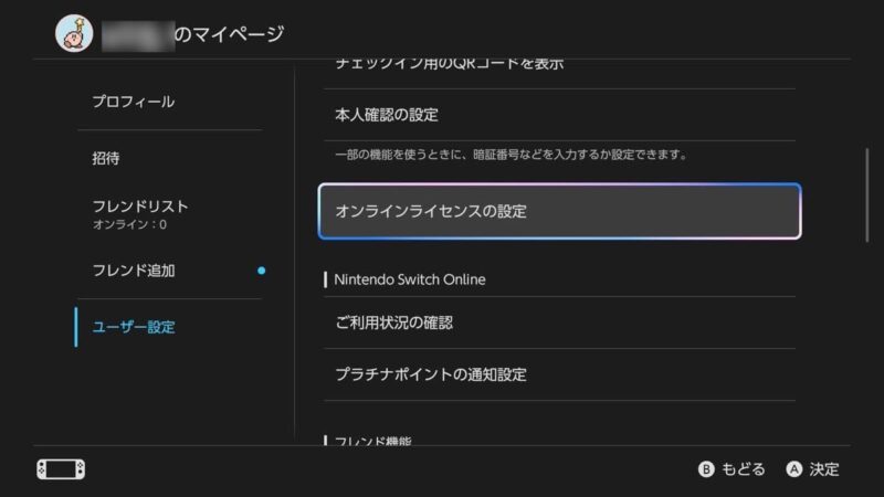 Switch（もしくはSwitch 2）のマイページにて、「ユーザー設定」の「オンラインライセンスの設定」を選ぶ