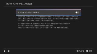 Switch 2のオンラインライセンスでできること・できないこと。2台同時プレイは不可なので注意