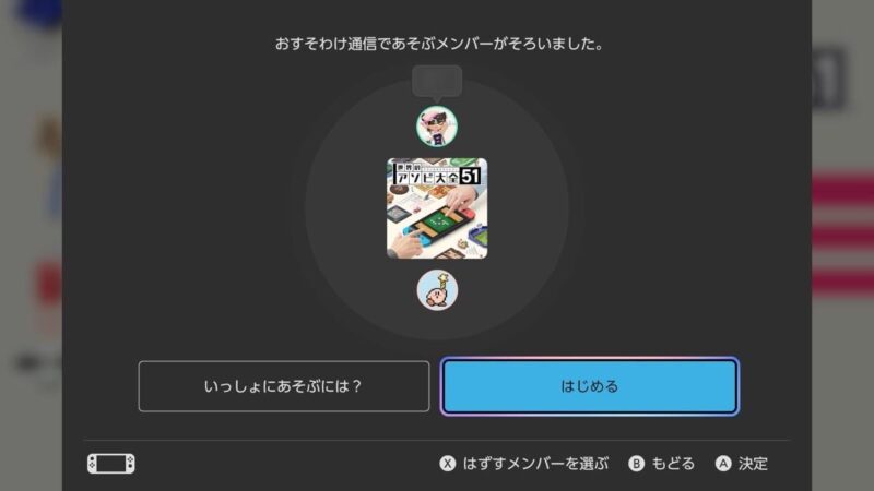 Switch 2側で「おすそわけ通信であそぶメンバーがそろいました。」と表示され、準備完了