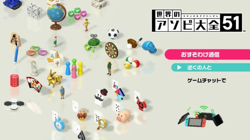 おすそわけ通信には、「近くの人と（ローカル通信）」「ゲームチャットで（インターネット経由）」の2種類がある