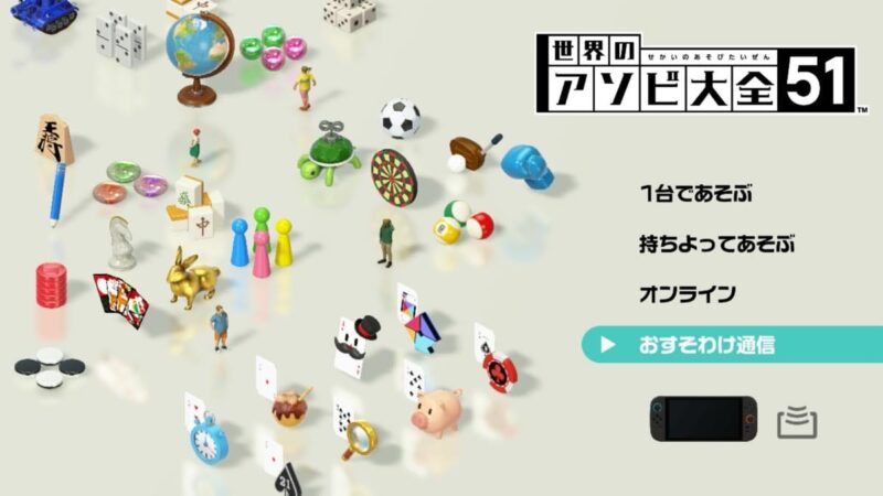 最初のメニュー画面に「おすそわけ通信」の項目がある