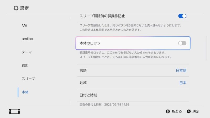 Switch 2にロックをかけたいときは、設定で「本体」→「本体のロック」スイッチをオン