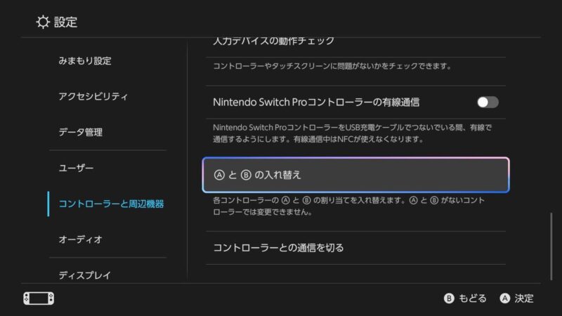 Switch 2の設定でAボタンとBボタンを入れ替える