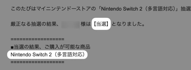 Nintendo Switch 2 多言語版が当選