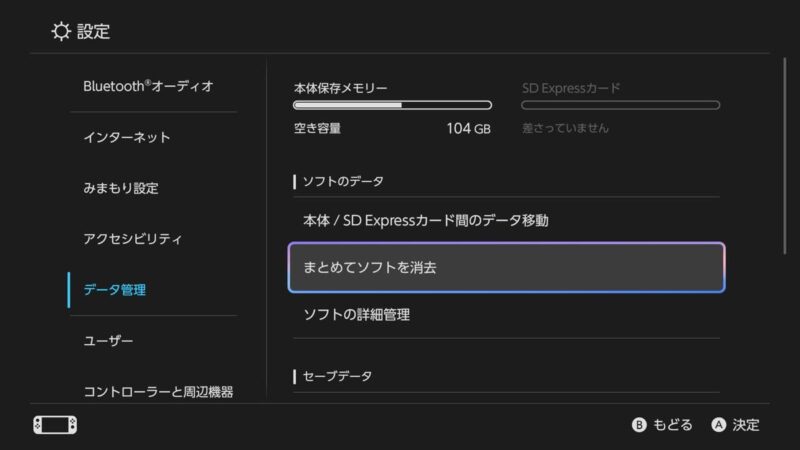 設定の「データ管理」から「まとめてソフトを消去」を選択