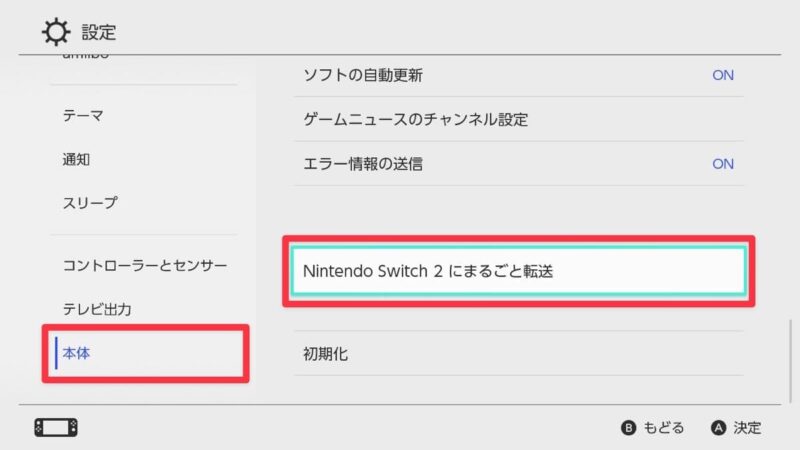 転送元の初代Switch設定から本体→「Nintendo Switch 2にまるごと転送」を選択