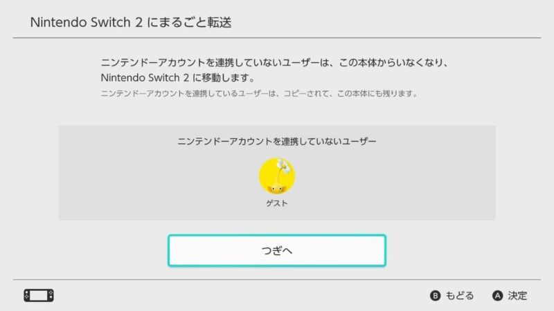 ニンテンドーアカウントを連携していないユーザーは、「まるごと転送」すると移動していなくなってしまう