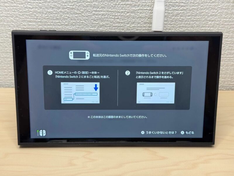ここからは転送する方（これまで使ってきた初代Switch）を使って操作