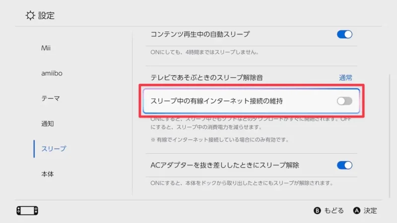 スリープ中の有線インターネット接続の維持設定