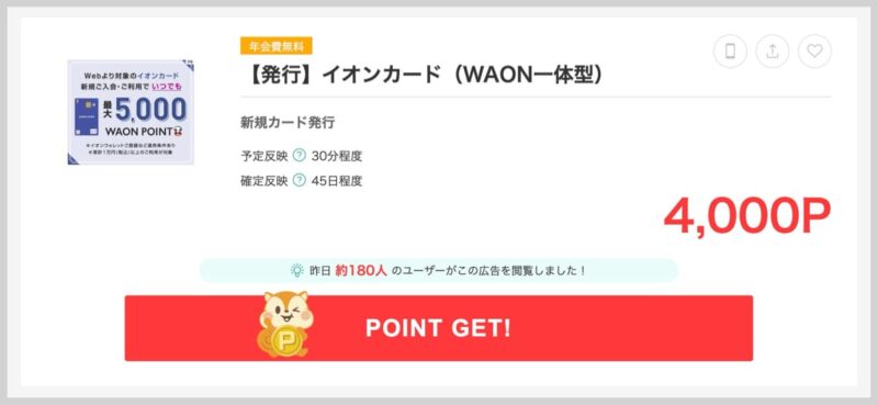 イオンカード発行で4,000円分のポイント