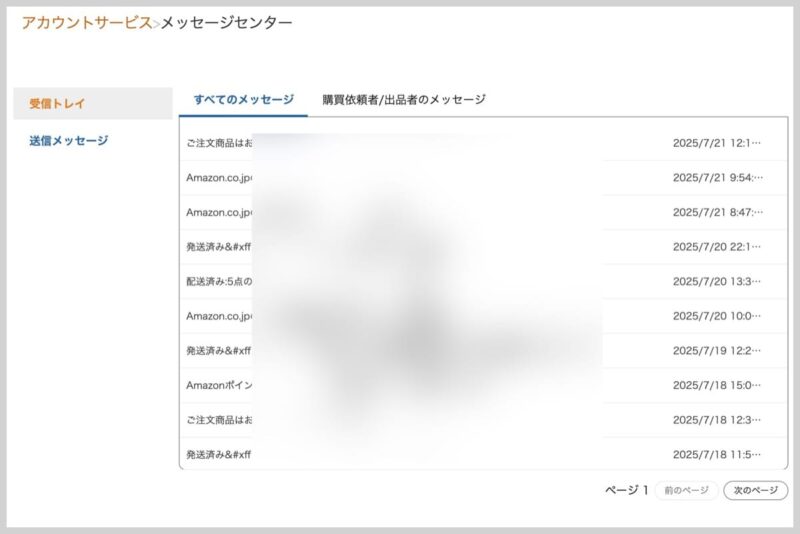 Amazonメッセージセンター