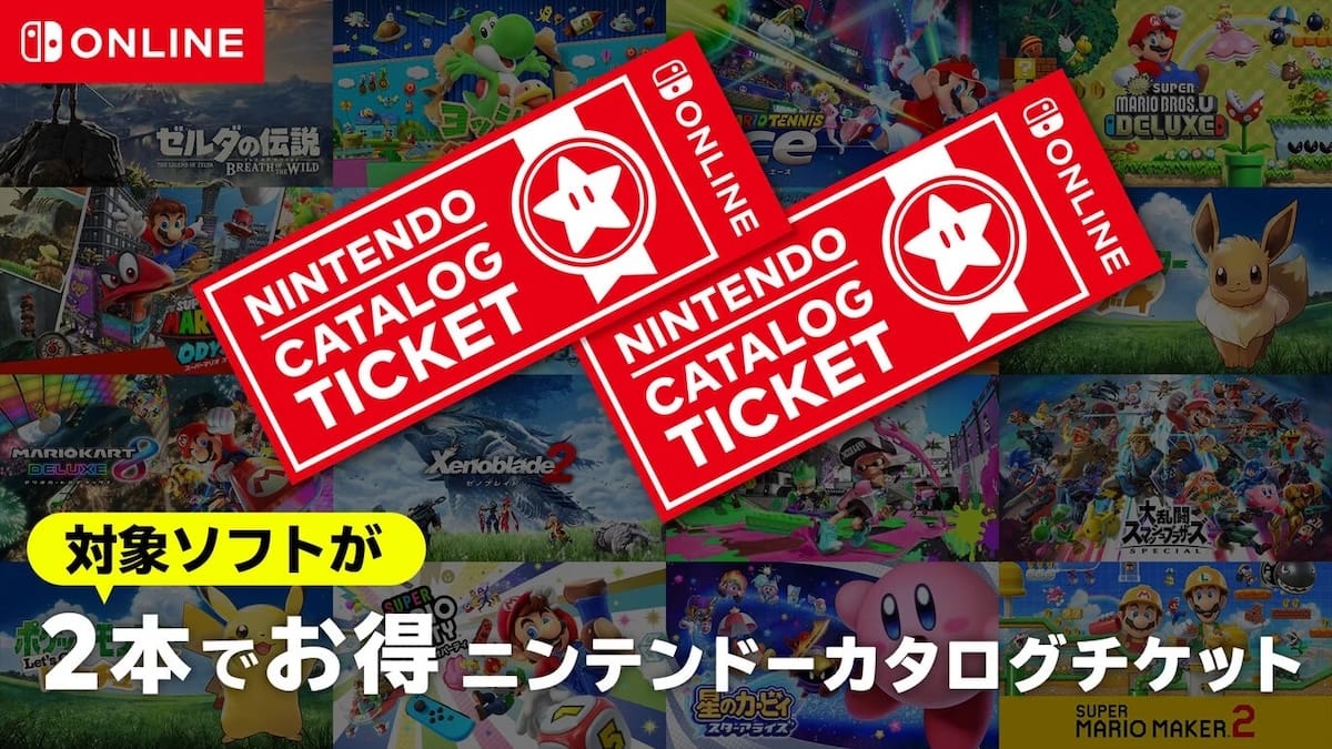 「2本でお得 ニンテンドーカタログチケット」が2026年1月終了