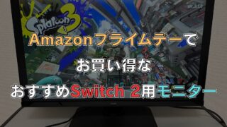 Amazonプライムデーで安くなっている、Switch 2用のおすすめモニター3選