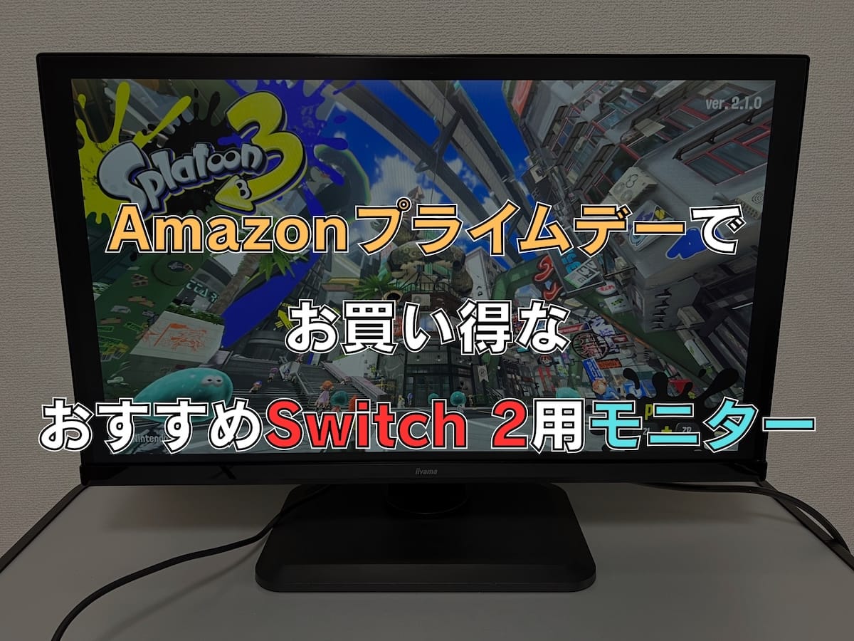 Amazonプライムデーで安くなっている、Switch 2用のおすすめモニター3選