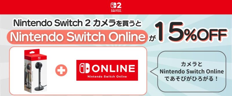 Nintendo Switch 2 カメラと同時購入でNintendo Switch Onlineがお買い得