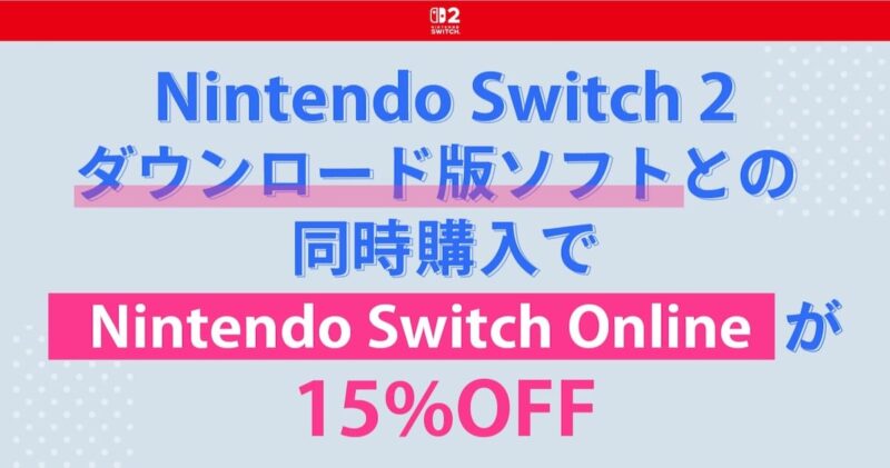 Nintendo Switch 2 DL版ソフトと同時購入でNintendo Switch Onlineがお買い得