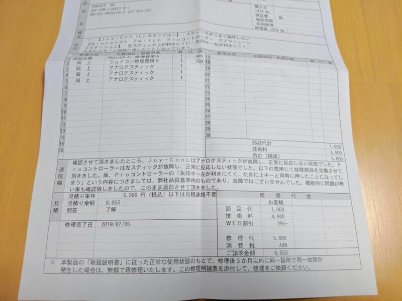 プロコンとJoy-Conスティックを修理したときは6,000円もかかった