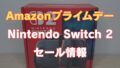 Amazonプライムデー2025のSwitch 2関連セールまとめ