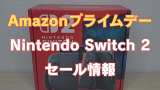 Amazonプライムデー2025のSwitch 2関連セールまとめ
