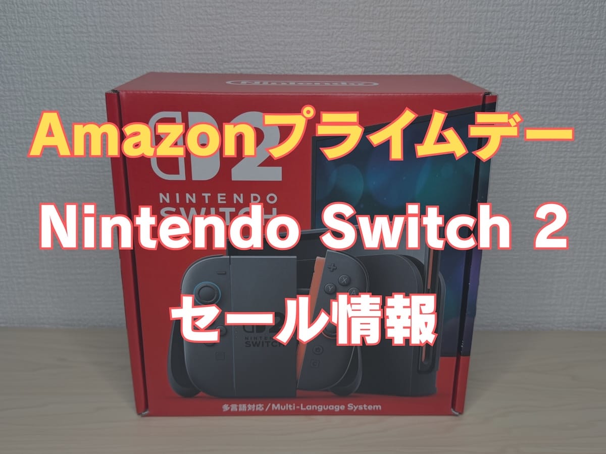 Amazonプライムデー2025のSwitch 2関連セールまとめ