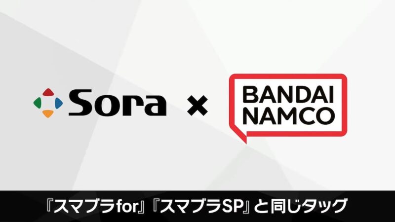 スマブラと同じバンダイナムコとソラのタッグ