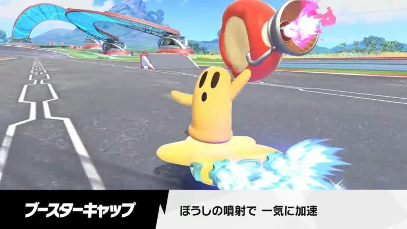 ブースターキャップ