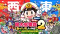 【Switch 2】『桃太郎電鉄2』が予約開始！東日本編・西日本編が遊べて駅数3倍、11月13日発売