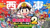 【Switch 2】『桃太郎電鉄2』が予約開始！東日本編・西日本編が遊べて駅数3倍、11月13日発売