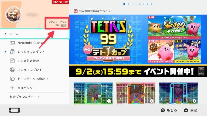 左上のアカウント名・プラン名の下に累積加入期間が記載