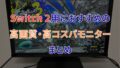 Switch 2用おすすめモニター4選！4K120Hz対応の高画質・高コスパモデルを厳選して紹介