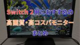 Switch 2用おすすめモニター4選！4K120Hz対応の高画質・高コスパモデルを厳選して紹介