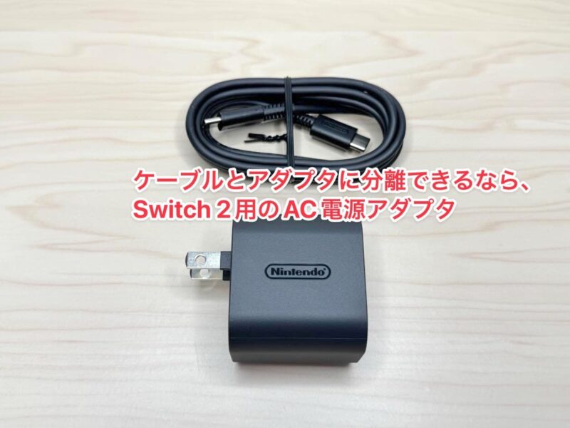 Switch 2用電源アダプタはケーブルと分離可能