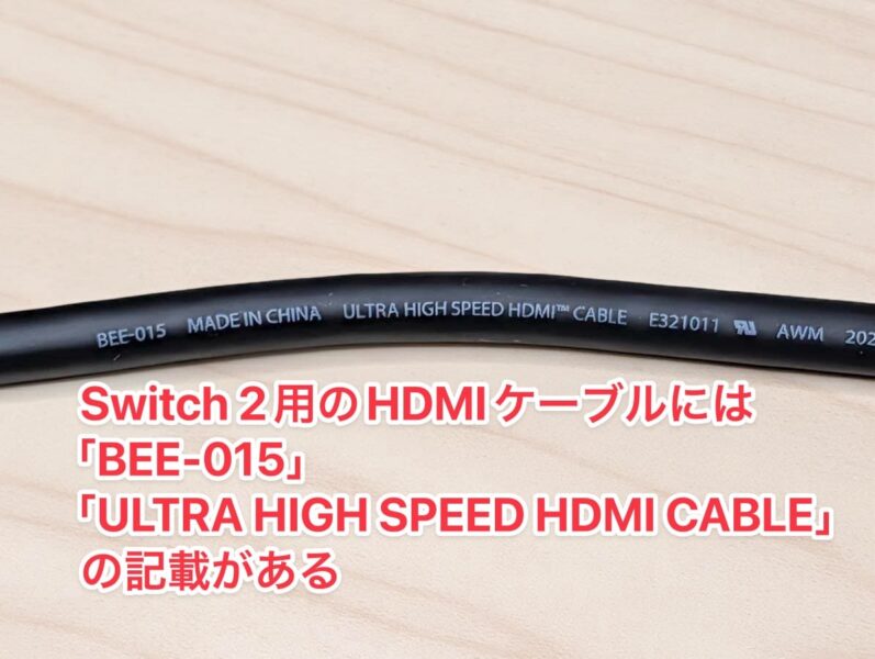 Switch 2用はHDMIケーブルに「ULTRA HIGHSPEED」の印字がある