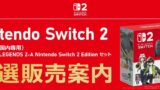 ソフマップでのSwitch 2予約情報【第11回は9/13に抽選受付開始】