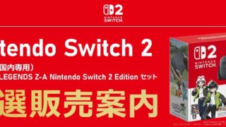 ソフマップでのSwitch 2予約情報【第11回は9/13に抽選受付開始】