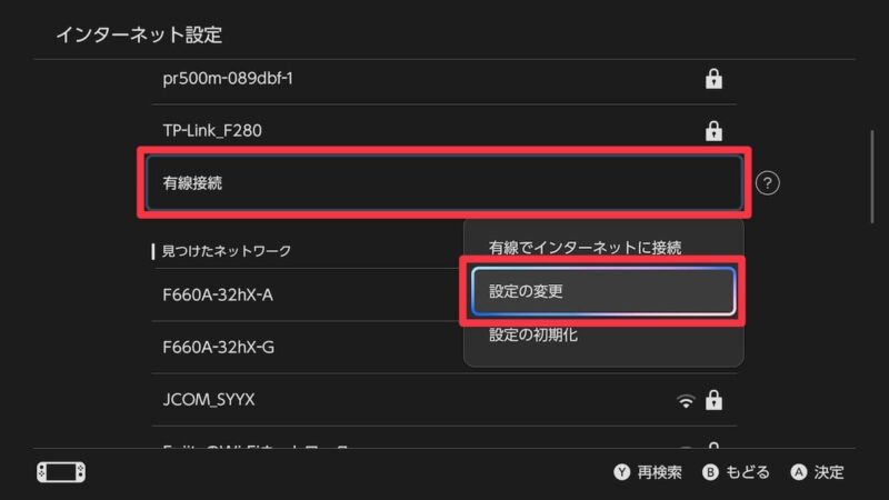 有線接続の設定変更