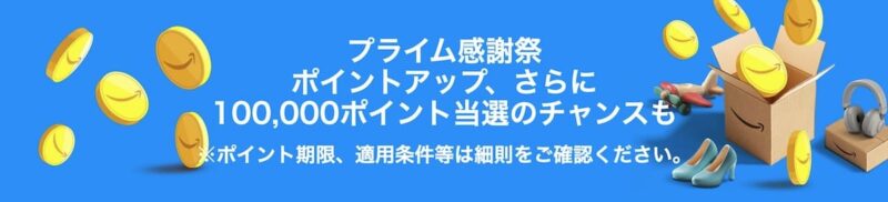 Amazonプライム感謝祭のポイントアップキャンペーン