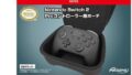 Nintendo Switch 2 Proコントローラー用ポーチ（ケース）が10月24日発売。予約スタート